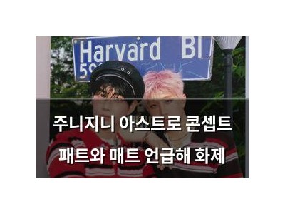 주니지니 아스트로 콘셉트 패트와 매트 언급해 화제