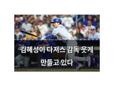 김혜성이 다저스 감독 웃게 만들고 있다