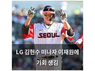 LG 김현수 떠나자 이재원에 기회 생김