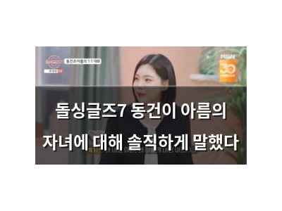 돌싱글즈7 동건이 아름의 자녀에 대해 솔직하게 말했다