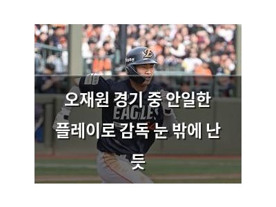 오재원 경기 중 안일한 플레이로 감독 눈 밖에 난 듯