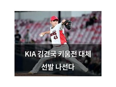 KIA 김건국 키움전 대체 선발 나선다