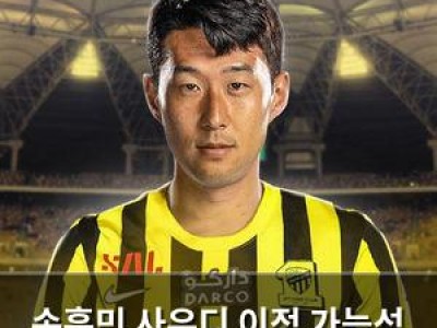 손흥민 사우디 이적 가능성 다시 언급