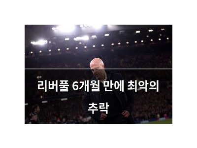 리버풀 6개월 만에 최악의 추락