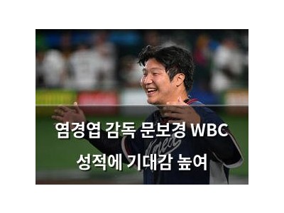 염경엽 감독 문보경 WBC 성적에 기대감 높여
