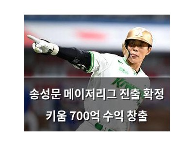 송성문 메이저리그 진출 확정 키움 700억 수익 창출