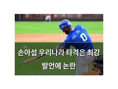 손아섭 우리나라 타격은 최강 발언에 논란