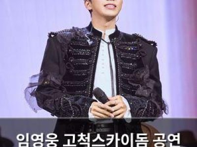 임영웅 고척스카이돔 공연 영웅시대와 건행 약속으로 화제