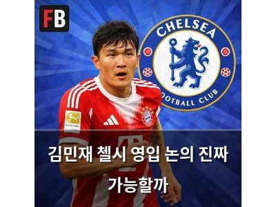 김민재 첼시 영입 논의 진짜 가능할까