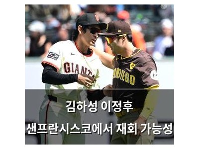 김하성 이정후 샌프란시스코에서 재회 가능성