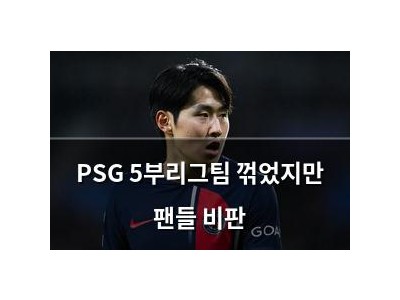 PSG 5부리그팀 꺾었지만 팬들 비판