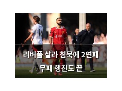 리버풀 살라 침묵에 2연패 무패 행진도 끝