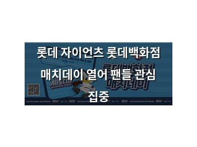 롯데 자이언츠 롯데백화점 매치데이 열어 팬들 관심 집중