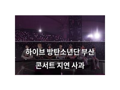 하이브 방탄소년단 부산 콘서트 지연 사과