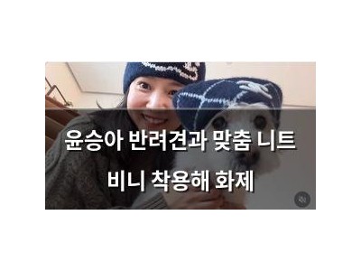 윤승아 반려견과 맞춤 니트 비니 착용해 화제