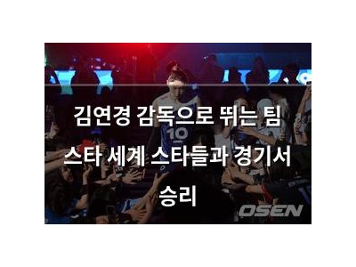 김연경 감독으로 뛰는 팀 스타 세계 스타들과 경기서 승리