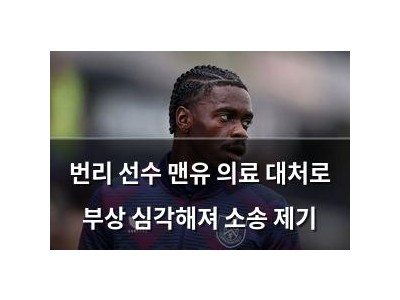 번리 선수 맨유 의료 대처로 부상 심각해져 소송 제기