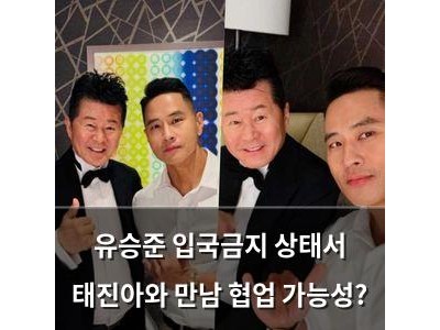 유승준 입국금지 상태서 태진아와 만남 협업 가능성?