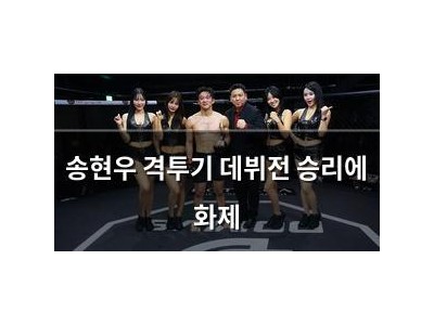 송현우 격투기 데뷔전 승리에 화제