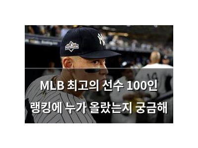 MLB 최고의 선수 100인 랭킹에 누가 올랐는지 궁금해