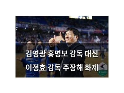 김영광 홍명보 감독 대신 이정효 감독 주장해 화제