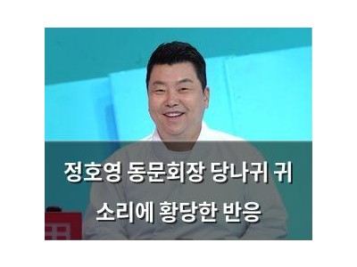 정호영 동문회장 당나귀 귀 소리에 황당한 반응