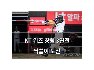 KT 위즈 창원 3연전 싹쓸이 도전