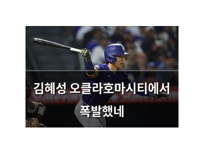 김혜성 오클라호마시티에서 폭발했네