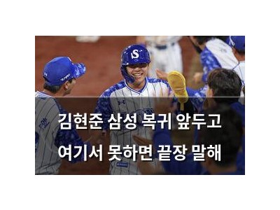 김현준 삼성 복귀 앞두고 여기서 못하면 끝장 말해