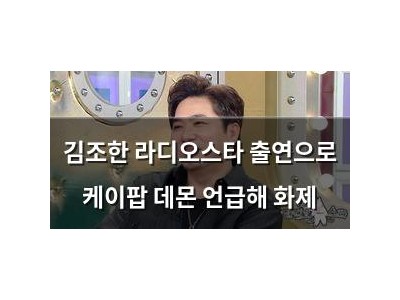 김조한 라디오스타 출연으로 케이팝 데몬 언급해 화제
