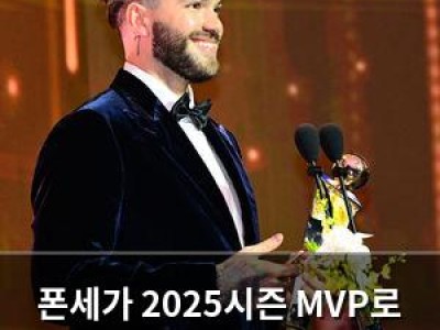 폰세가 2025시즌 MVP로 선정되다