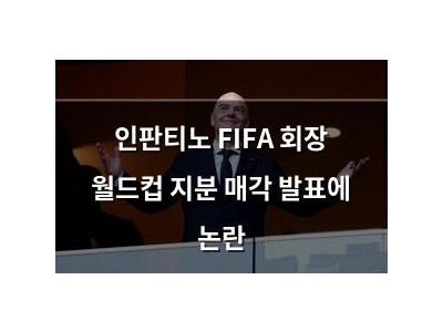 인판티노 FIFA 회장 월드컵 지분 매각 발표에 논란