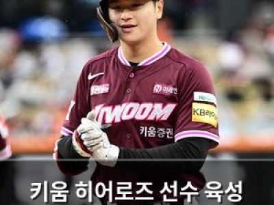 키움 히어로즈 선수 육성 능력에 대한 새로운 논란