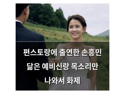 편스토랑에 출연한 손흥민 닮은 예비신랑 목소리만 나와서 화제