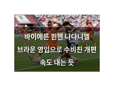 바이에른 뮌헨 나다니엘 브라운 영입으로 수비진 개편 속도 내는 듯