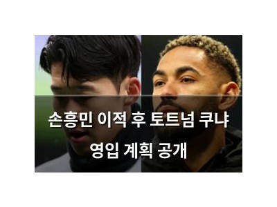 손흥민 이적 후 토트넘 쿠냐 영입 계획 공개