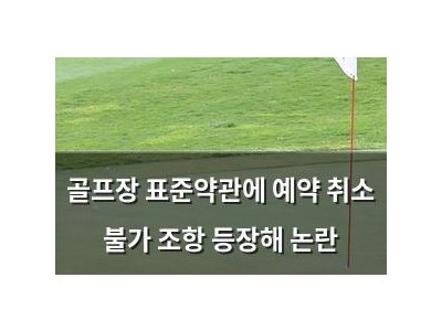 골프장 표준약관에 예약 취소 불가 조항 등장해 논란