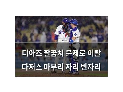디아즈 팔꿈치 문제로 이탈 다저스 마무리 자리 빈자리