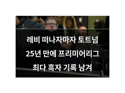레비 떠나자마자 토트넘 25년 만에 프리미어리그 최다 흑자 기록 남겨