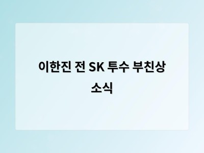 이한진 전 SK 투수 부친상 소식