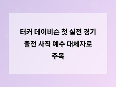 터커 데이비슨 첫 실전 경기 출전 사직 예수 대체자로 주목