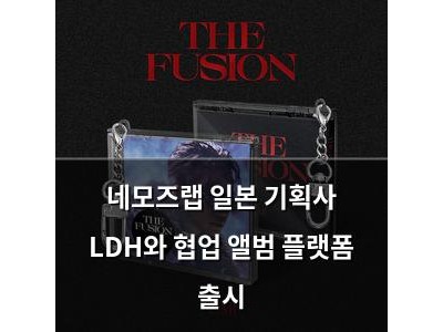 네모즈랩 일본 기획사 LDH와 협업 앨범 플랫폼 출시
