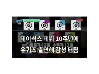 데이식스 데뷔 10주년에 유퀴즈 출연해 감성 터짐