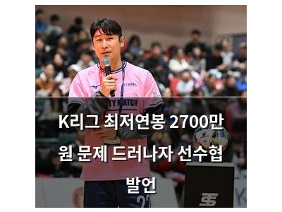 K리그 최저연봉 2700만 원 문제 드러나자 선수협 발언