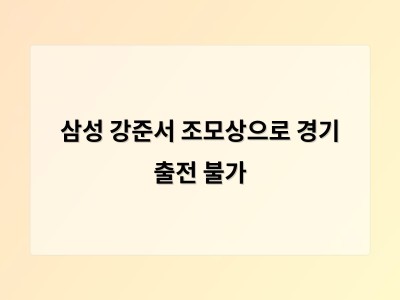 삼성 강준서 조모상으로 경기 출전 불가