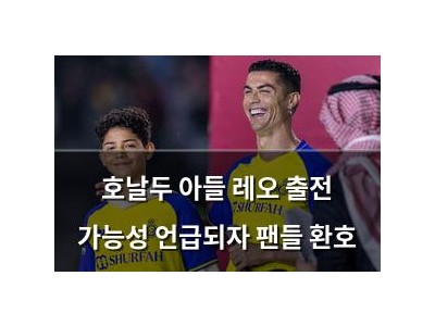 호날두 아들 레오 출전 가능성 언급되자 팬들 환호