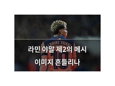 라민 야말 제2의 메시 이미지 흔들리나