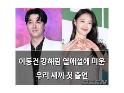 이동건 강해림 열애설에 미운 우리 새끼 첫 출연