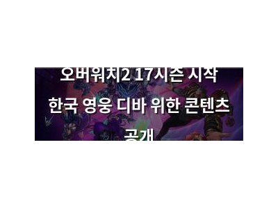 오버워치2 17시즌 시작 한국 영웅 디바 위한 콘텐츠 공개