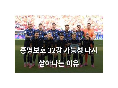 홍명보호 32강 가능성 다시 살아나는 이유
